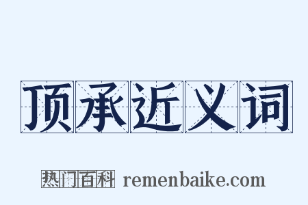 顶承近义词是什么意思的图片
